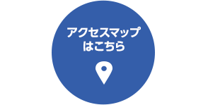 アクセスマップ