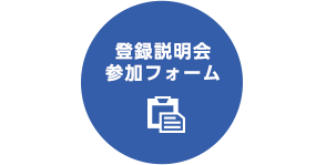 説明会参加フォーム