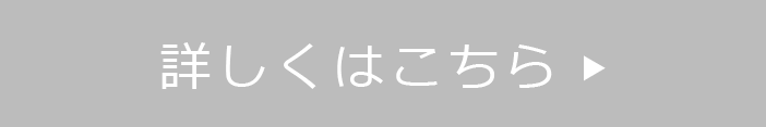 詳しくはこちら